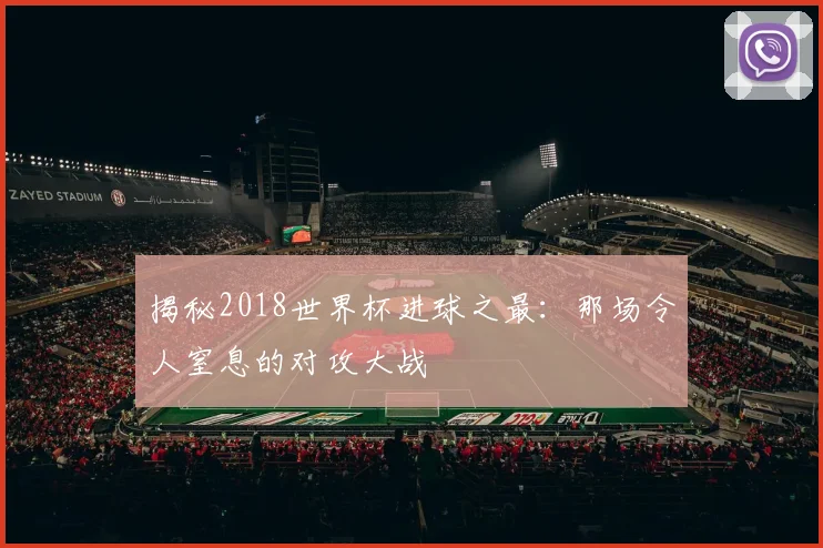 揭秘2018世界杯进球之最：那场令人窒息的对攻大战