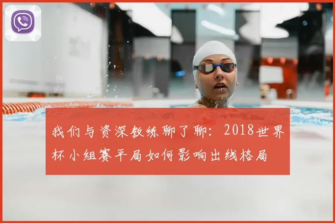 我们与资深教练聊了聊:2018世界杯小组赛平局如何影响出线格局