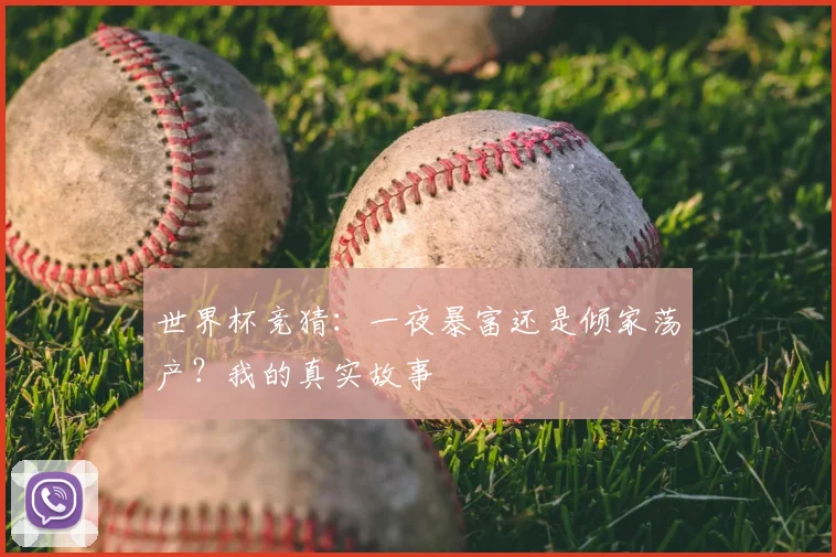 世界杯竞猜：一夜暴富还是倾家荡产？我的真实故事