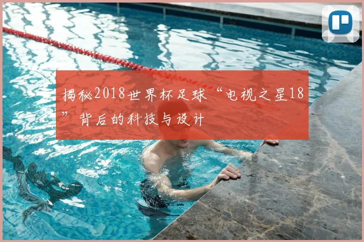 揭秘2018世界杯足球“电视之星18”背后的科技与设计