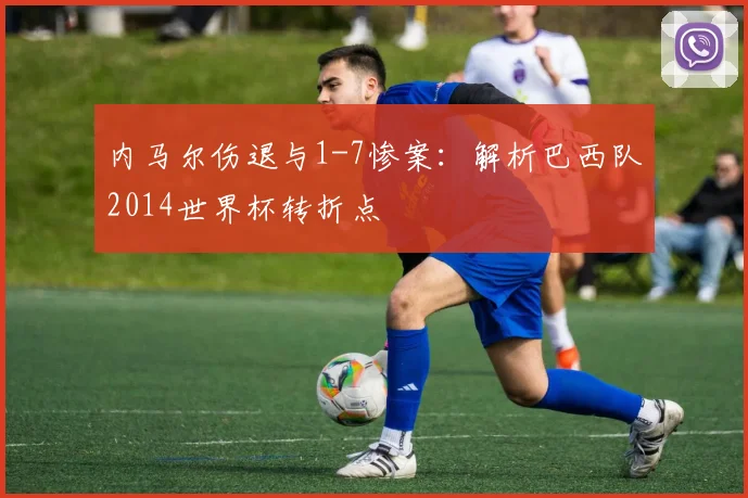 内马尔伤退与1-7惨案:解析巴西队2014世界杯转折点